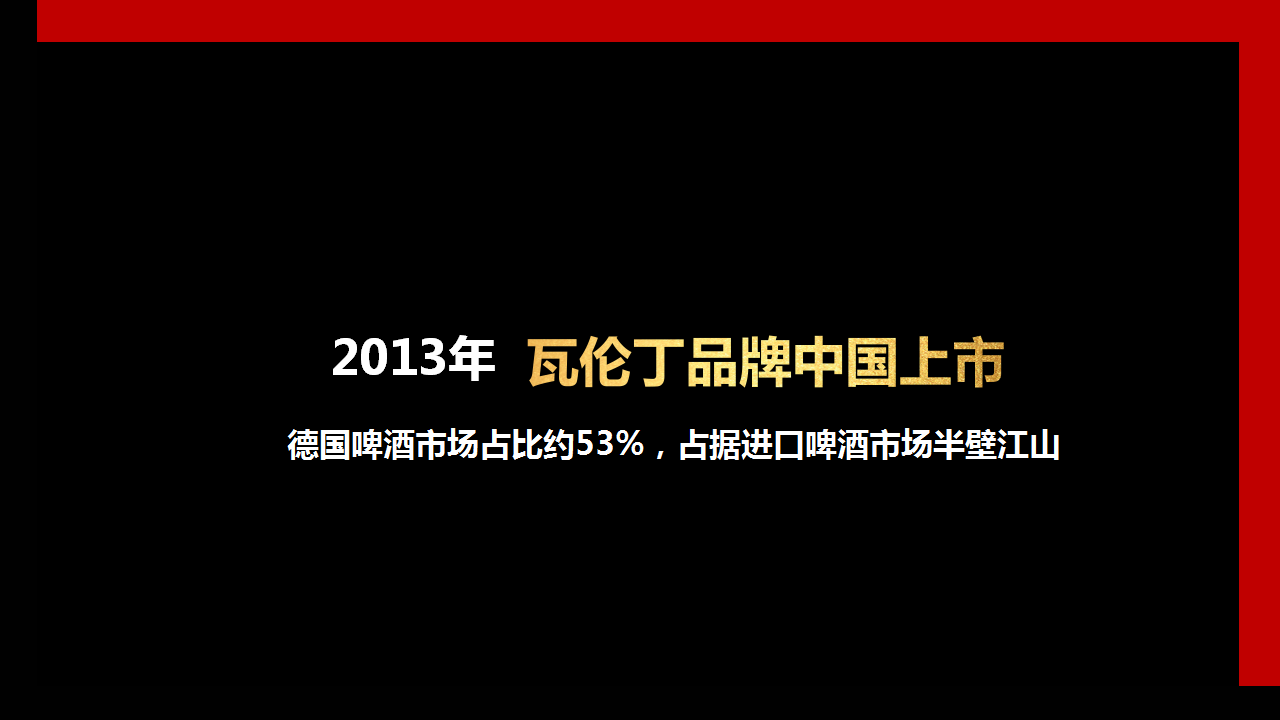 2019瓦伦丁啤酒品牌战略规划方案【快消零售】【品牌营销】.pptx 第3页