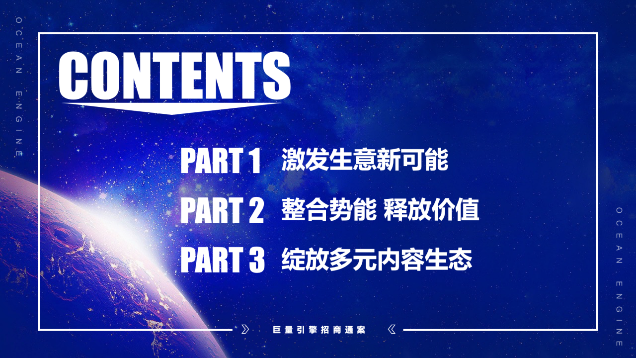 2021巨量引擎招商通案【互联网】【招商】.pdf 第3页