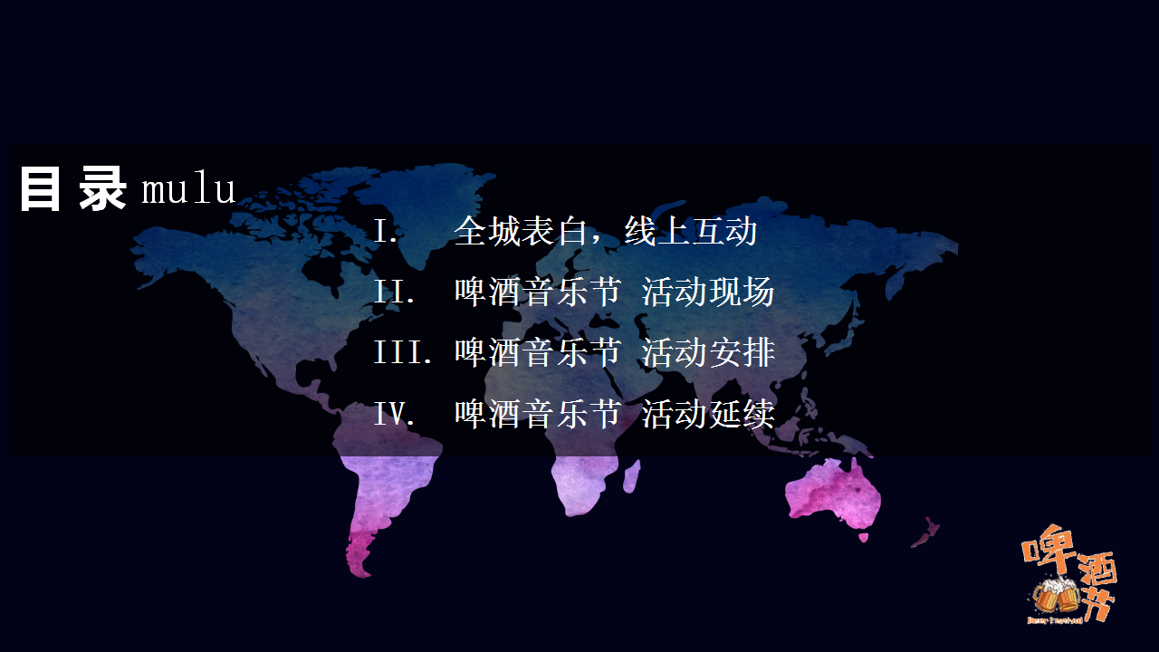 2019地产项目夏季音乐烧烤啤酒节活动策划方案【房地产】【夏日活动】.pptx 第2页