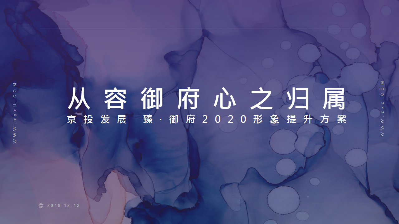 2020北京顶豪京投臻御府整合推广方案【房地产】【整合推广】.pptx 第2页