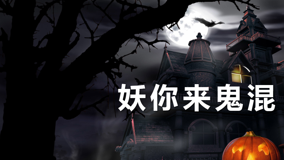 2018&lsquo;&rsquo;奇妙万圣惊魂夜&lsquo;&rsquo;万圣节活动策划方案【房地产】【万圣节】.pptx 第3页