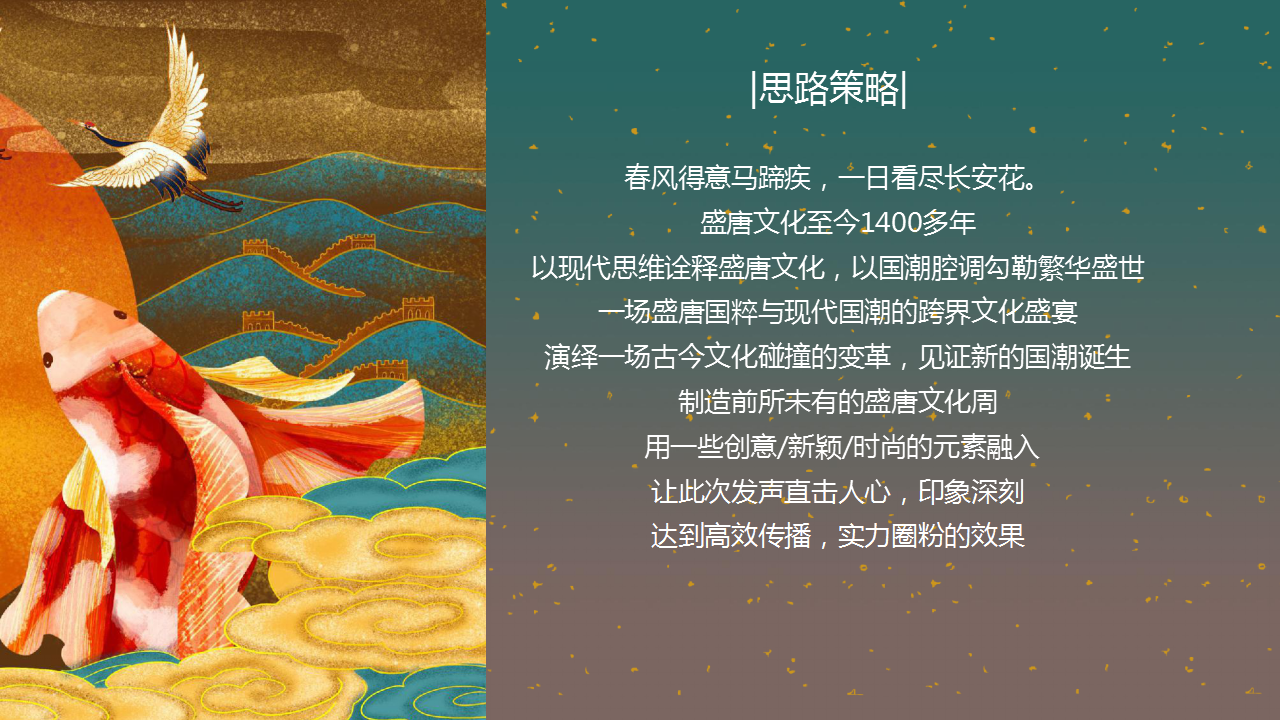 2021地产项目新春盛唐系列&ldquo;国潮迭起&middot;盛唐有戏&rdquo;活动策划方案【新年春节】.pptx 第2页