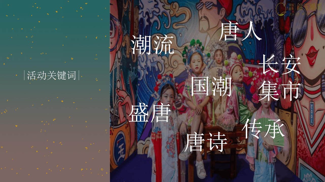 2021地产项目新春盛唐系列&ldquo;国潮迭起&middot;盛唐有戏&rdquo;活动策划方案【新年春节】.pptx 第3页