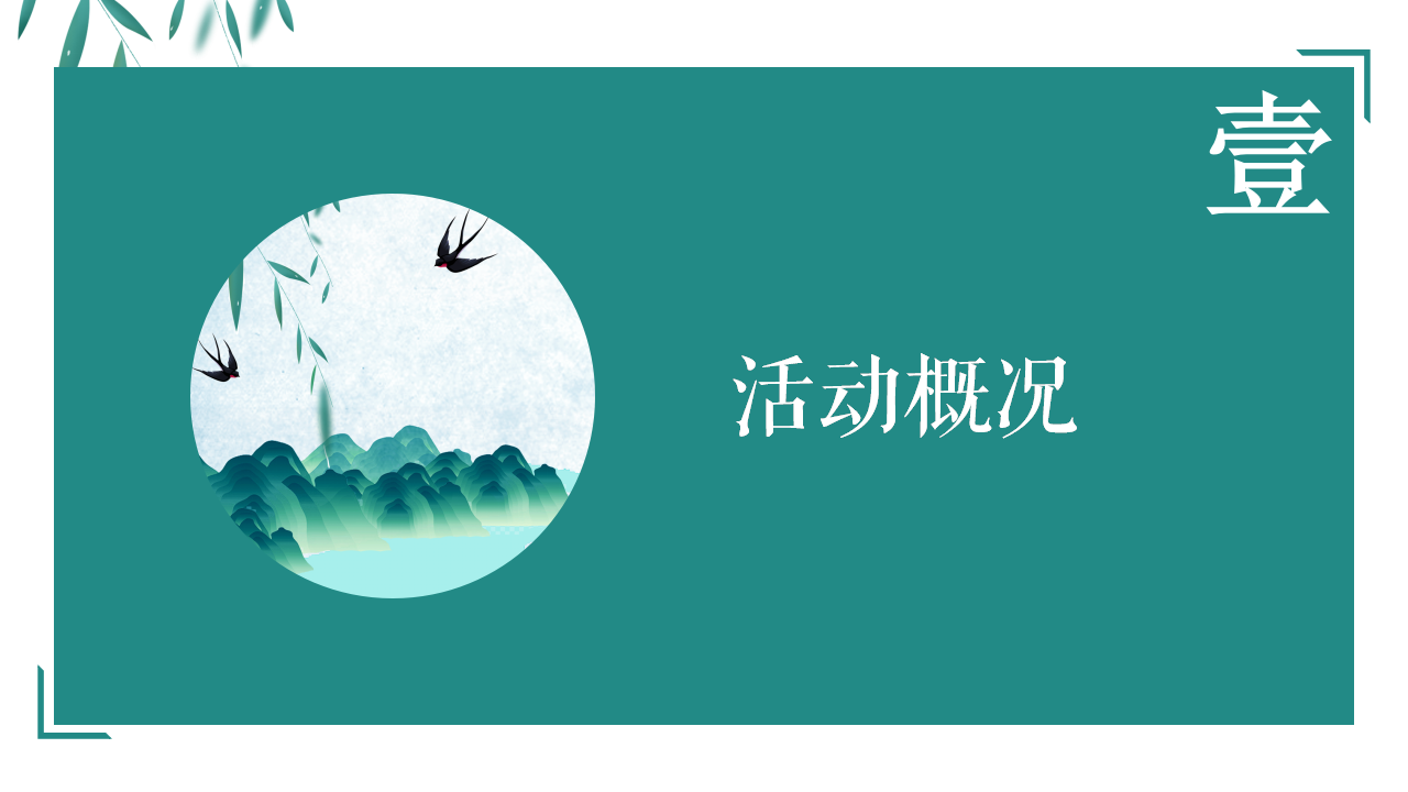 2021地产项目&ldquo;清明时节 踏春游记&rdquo;清明节系列暖场活动策划方案【清明节】.pptx 第3页