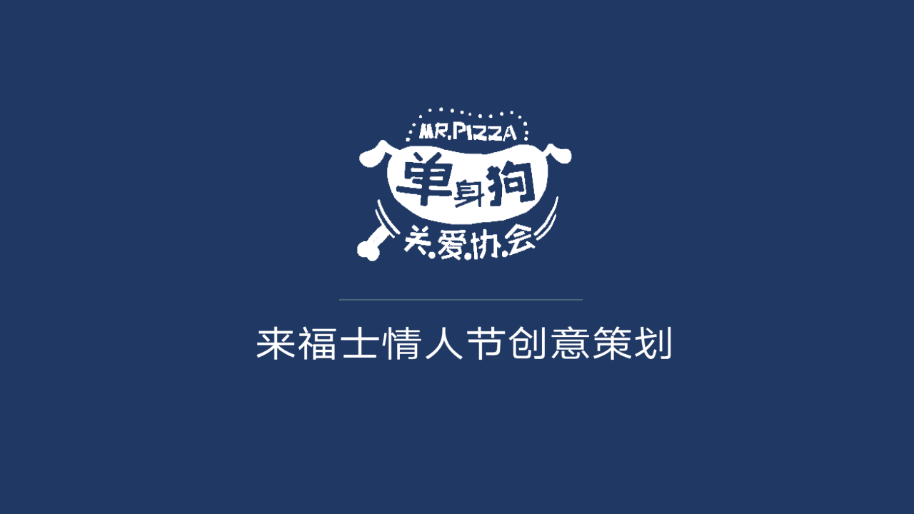 2018商业广场情人节&ldquo;单身狗发泄日&rdquo;特别企划方案【商业地产】【七夕情人节】.pptx 第2页