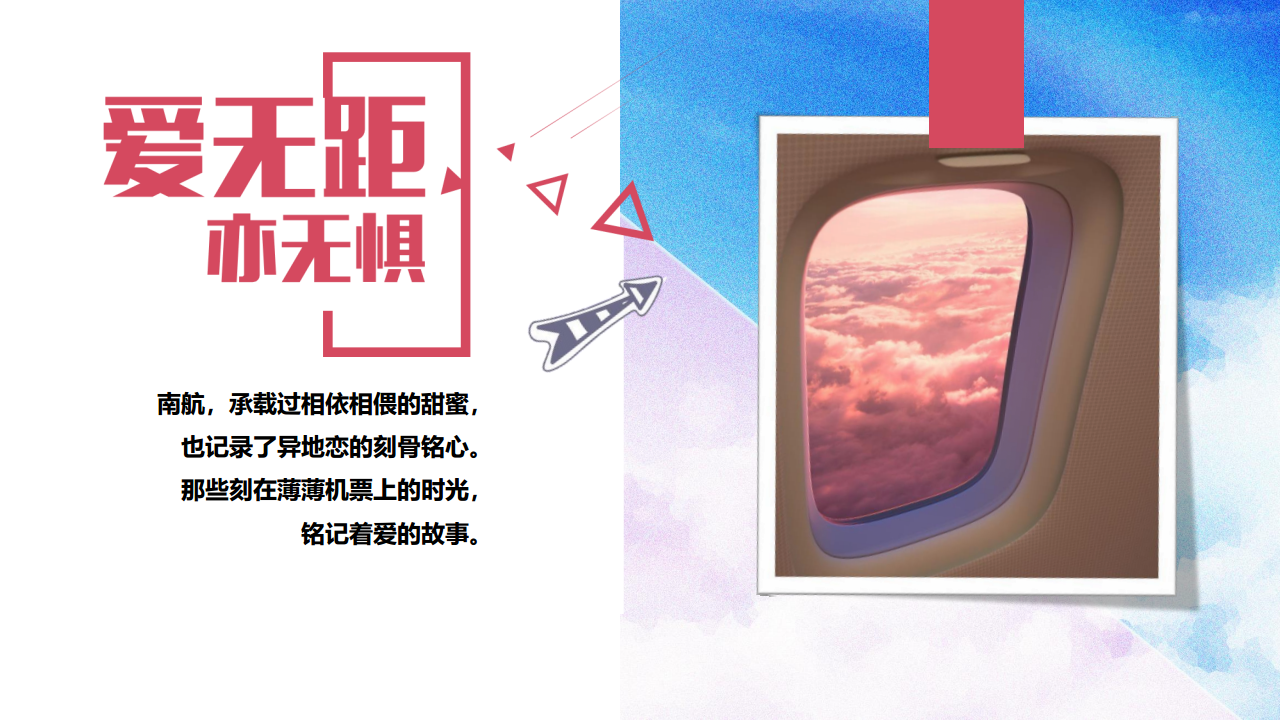 2019南方航空520爱无距项目策划方案【航空】【情人节】.pdf 第2页
