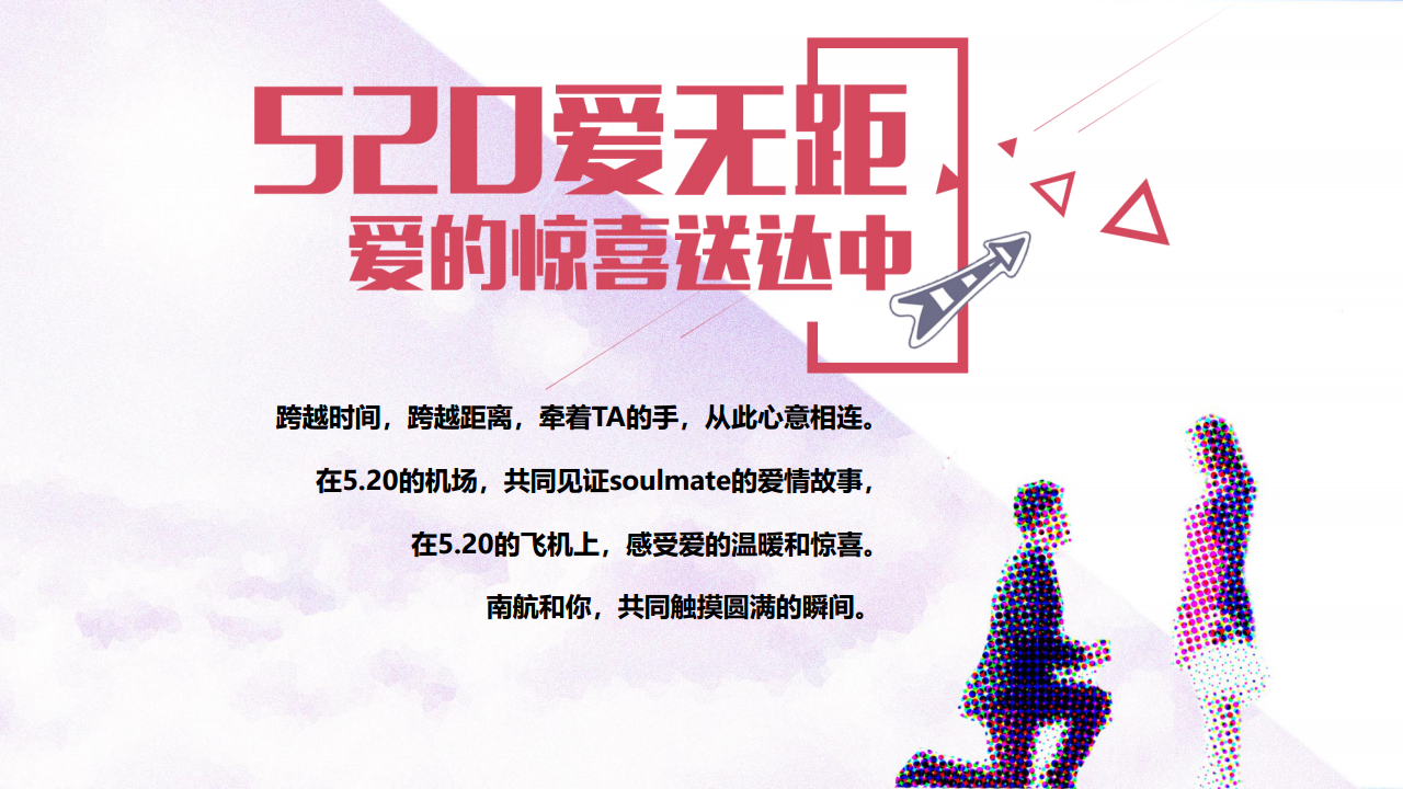 2019南方航空520爱无距项目策划方案【航空】【情人节】.pdf 第3页