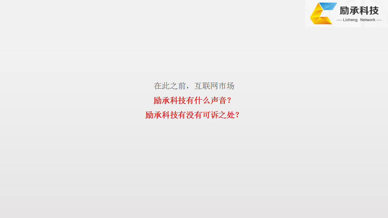 励承科技官网推广方案【网站】【品牌推广】.pptx 第2页