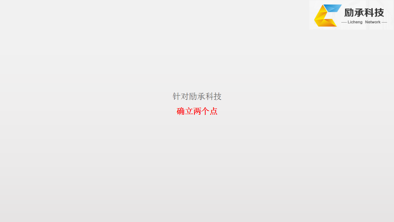 励承科技官网推广方案【网站】【品牌推广】.pptx 第3页