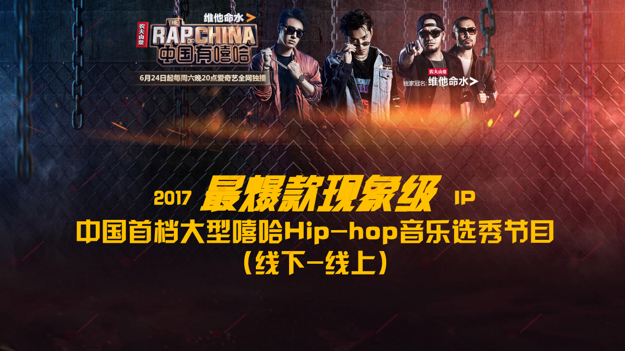 2017年中国有嘻哈live全球巡演音乐全场景产品营销通案（全员版）【娱乐】【创意营销】.pdf 第2页