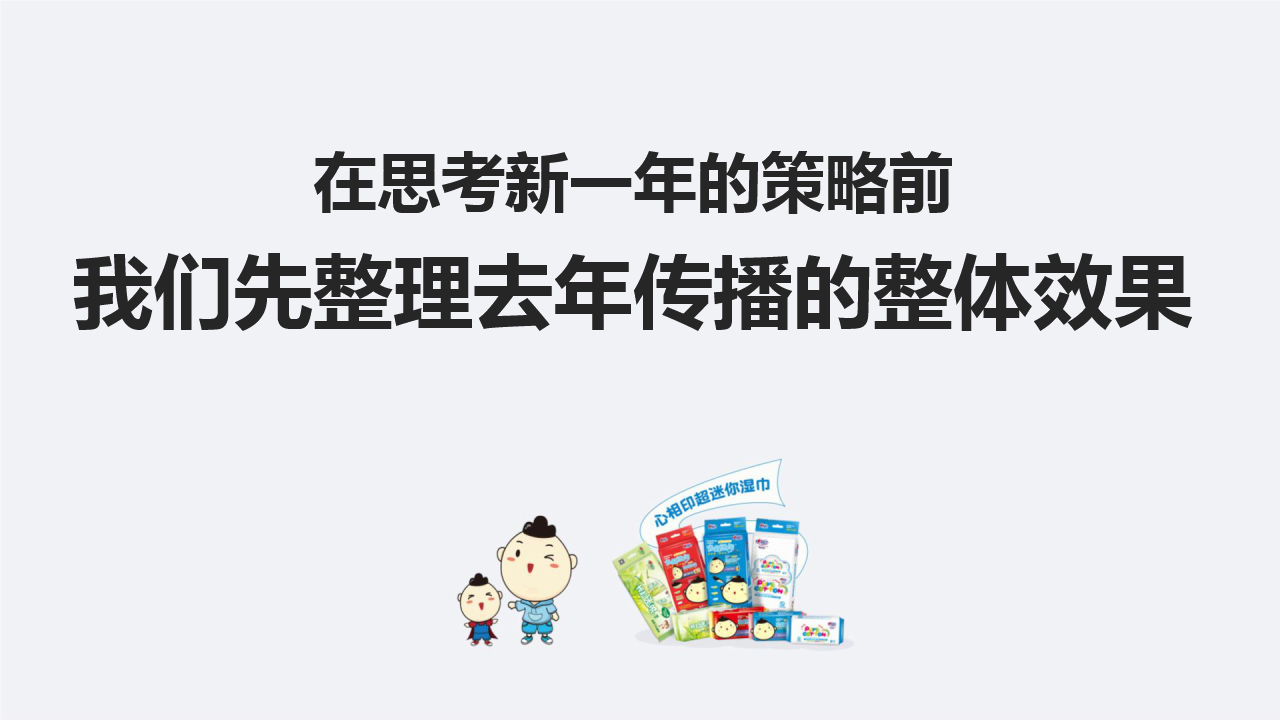2018心相印超迷你湿巾品牌推广传播策划全案【快消】【品牌推广】.pptx 第2页