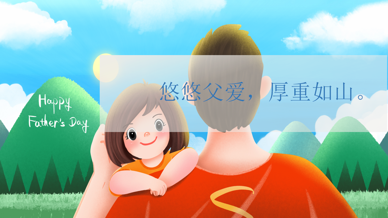 2020地产项目父亲节专场主题&ldquo;山无言&middot;爱有声&rdquo;活动方案【房地产】【父亲节】.pptx 第2页