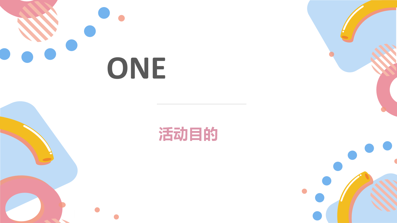 2018小猪佩奇潮FUN派对暨商业街开业案【商业地产】【活动策划】.pptx 第3页