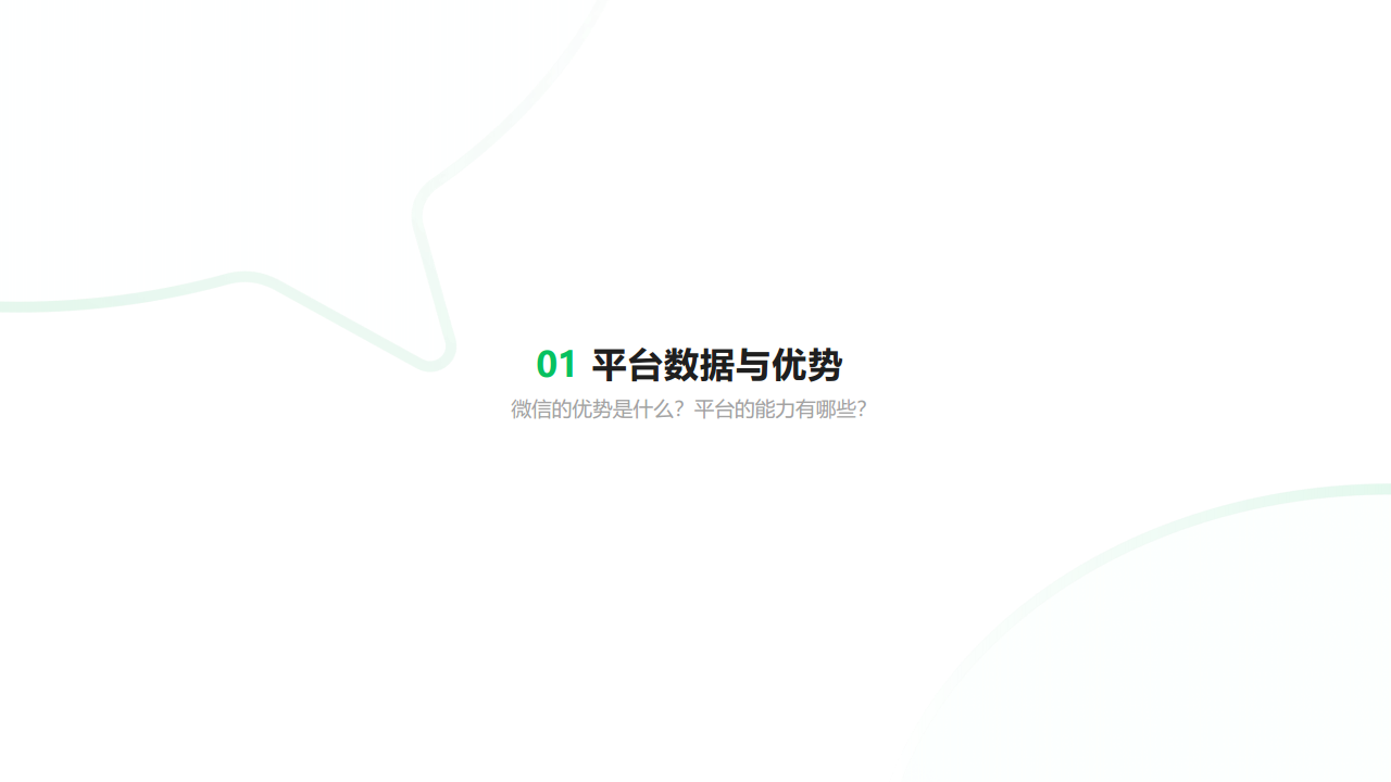 2021微信朋友圈广告招商合作计划【微信】【通案】.pdf 第3页
