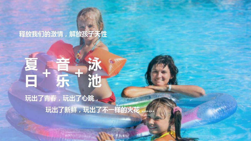 2020地产项目音乐游泳趴&mdash;夏日亲子泳池派对活动策划方案【房地产】【暑期活动】.pptx 第3页