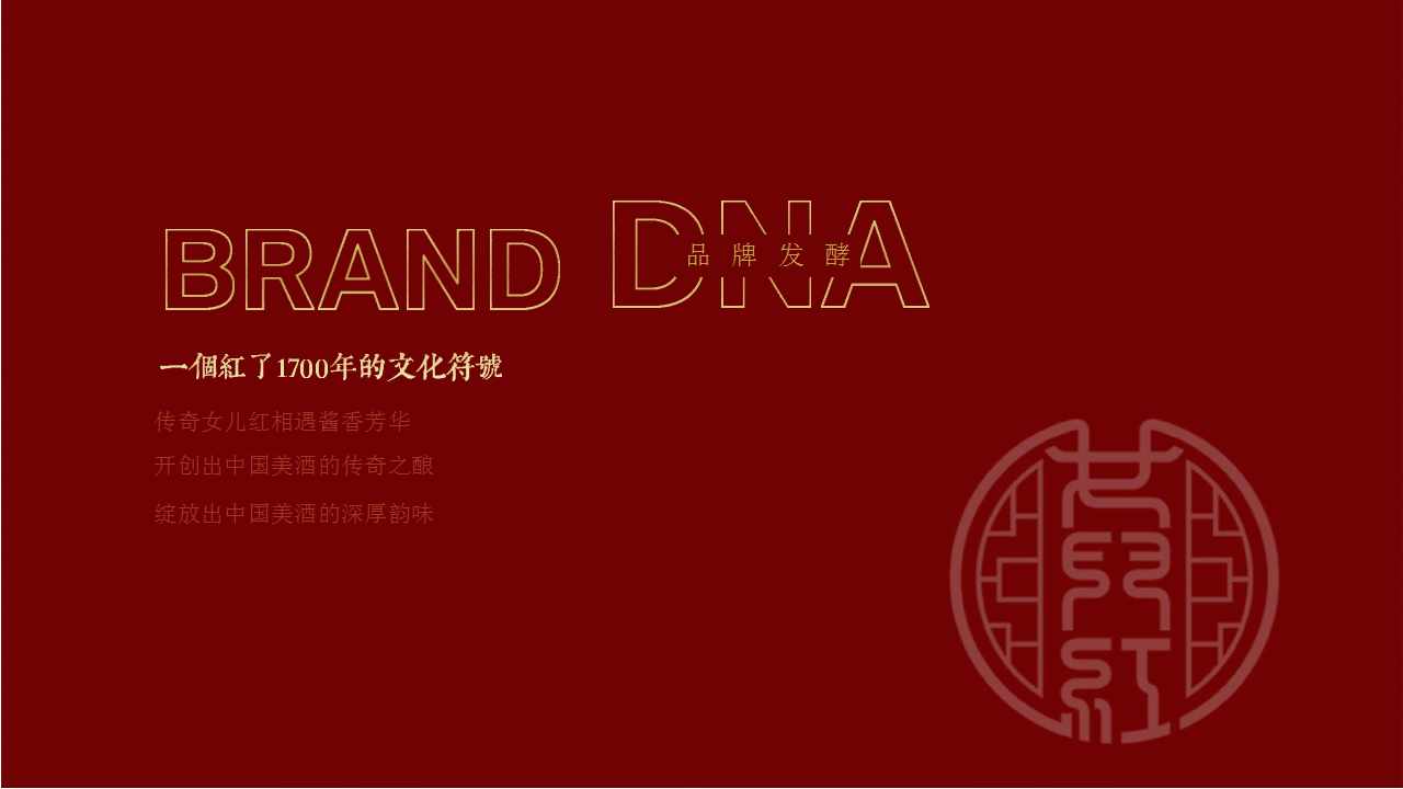 2021女儿红酱酒新品发布会提案【白酒】【发布会】.pptx 第2页