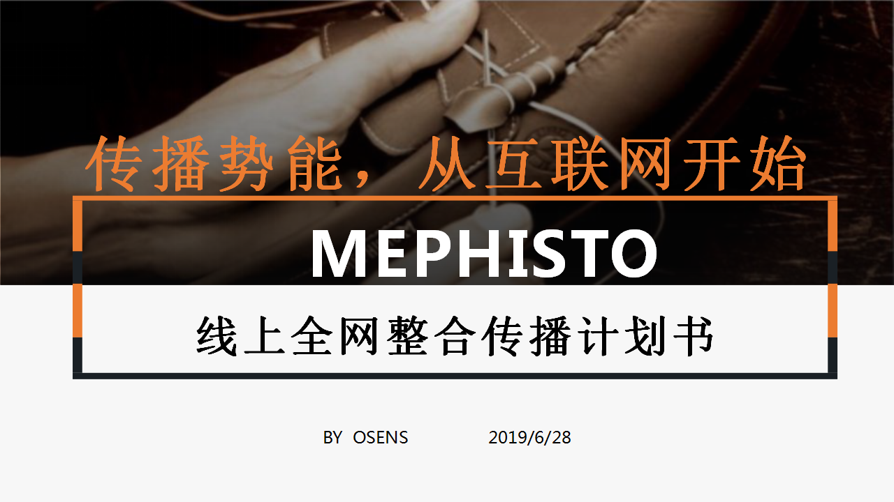 2019MEPHISTO品牌线上全网整合传播计划书【服饰】【品牌营销】.pptx 第3页