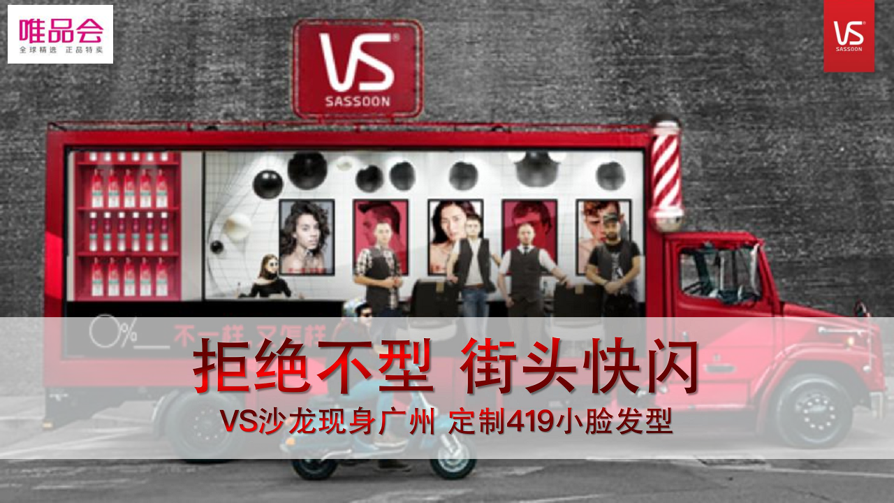 2019沙宣唯品会广州天河城街头快闪方案【快消品】【活动策划】.pdf 第3页