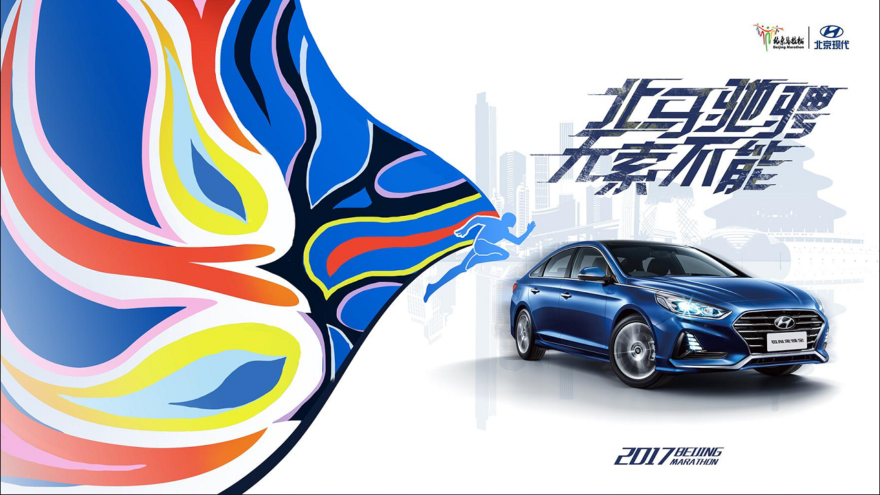 2017北京现代马拉松赛事运营方案【马拉松】【汽车】【体育】.pdf 第3页