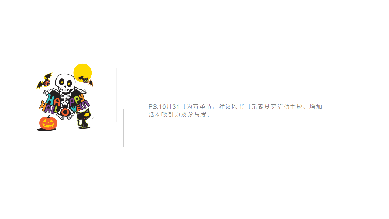 2018地产万圣节&rdquo;一起与甜品鬼混&ldquo;暖场活动方案【房地产】【节庆策划】.pptx 第3页