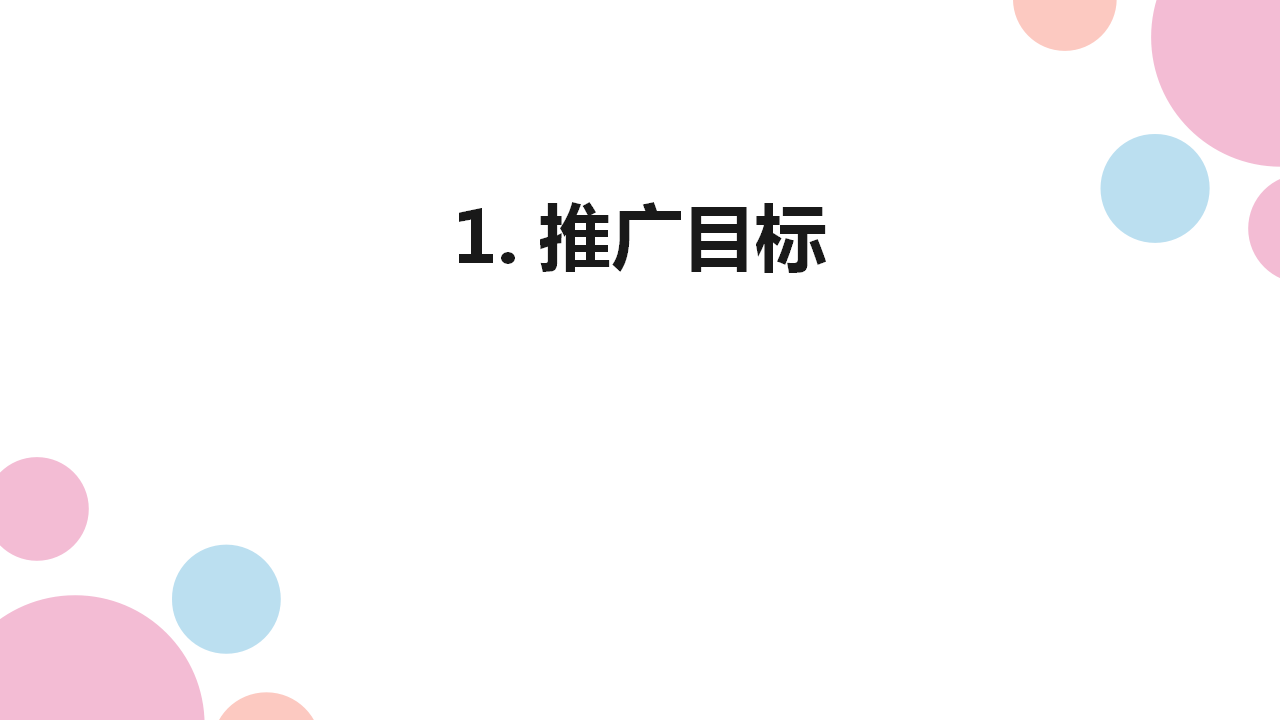 2018名创优品 MINI PONI 彩妆上市推广传播案【美妆护肤】【品牌推广】.pptx 第3页