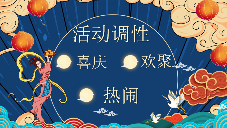 2020地产项目双节同庆系列暖场&ldquo;中秋遇国庆&rdquo;活动策划方案【房地产】【中秋国庆】.pptx 第2页