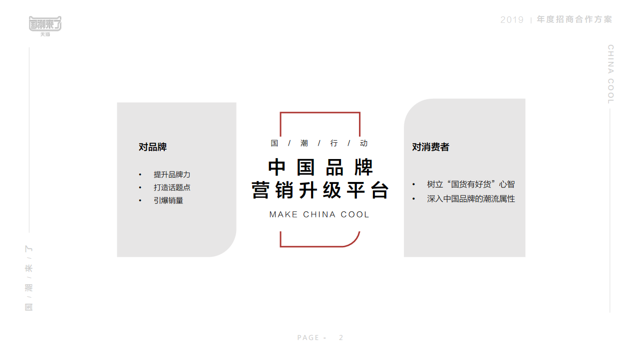 2019天猫国潮来了招商方案【电商】【招商方案】.pdf 第3页