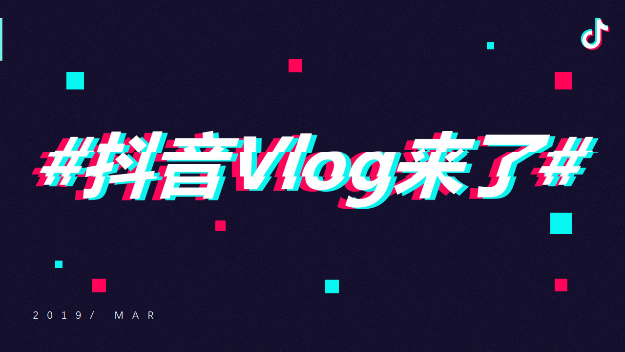 2019抖音VLOG扶持计划营销案【短视频】【抖音】.pdf 第3页
