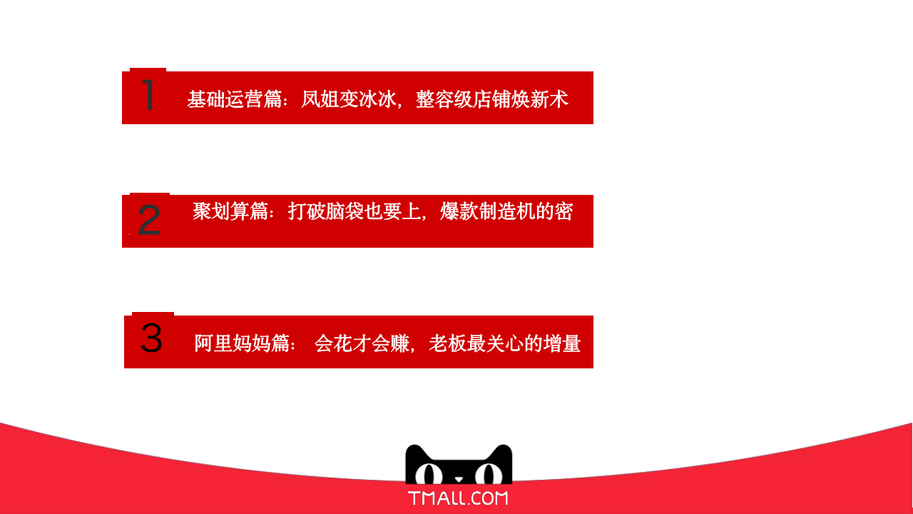 商家运营手册：增长翻倍，销量爆炸【电商】【天猫】.pdf 第2页