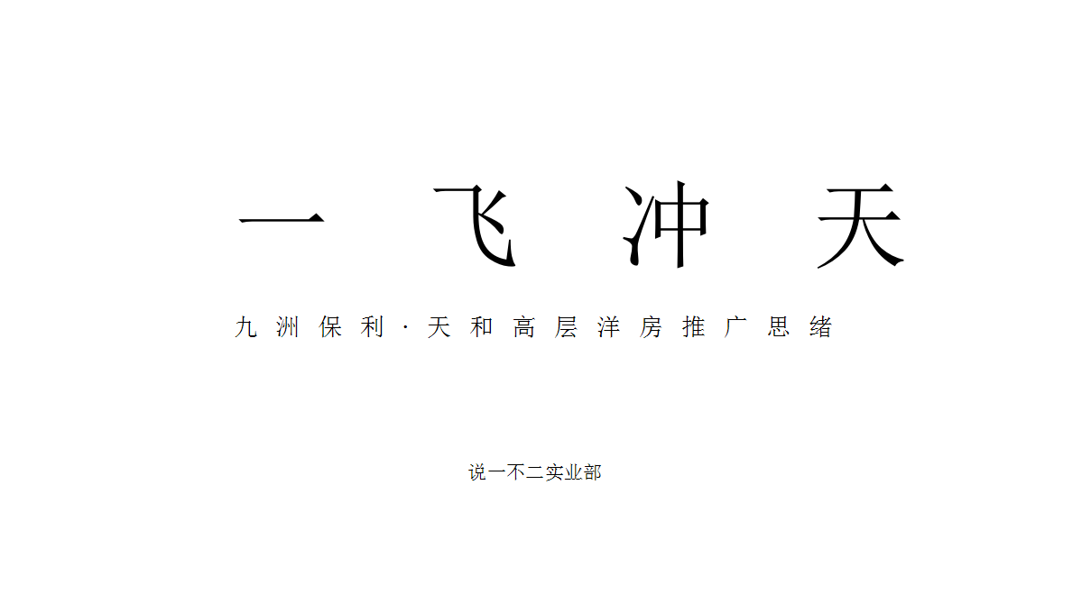 2018保利天空之城&middot;天和高层洋房推广案（4A）【房地产】【品牌推广】.pptx 第3页