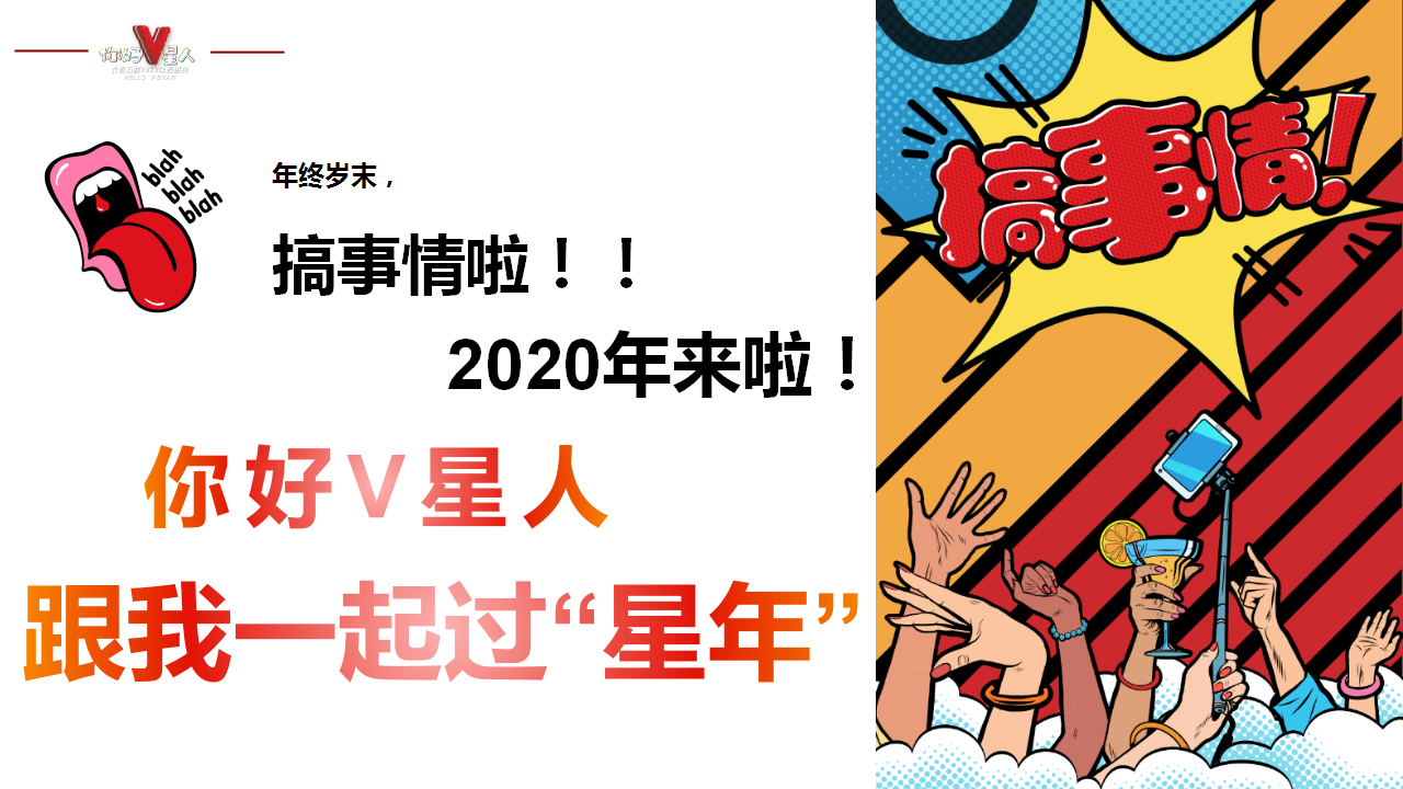 2019地产集团年度盛典&ldquo;你好V星人&rdquo;活动策划方案【年会策划】.pptx 第2页