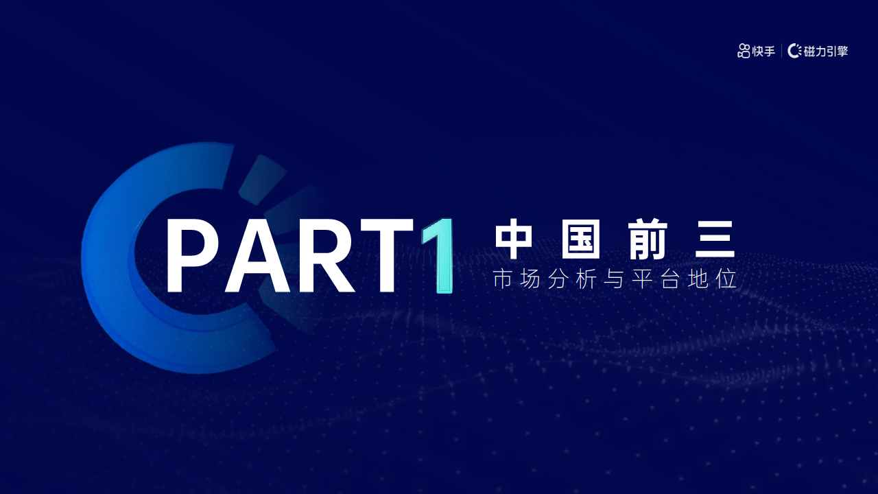 快手磁力引擎营销通案【短视频】.pdf 第3页