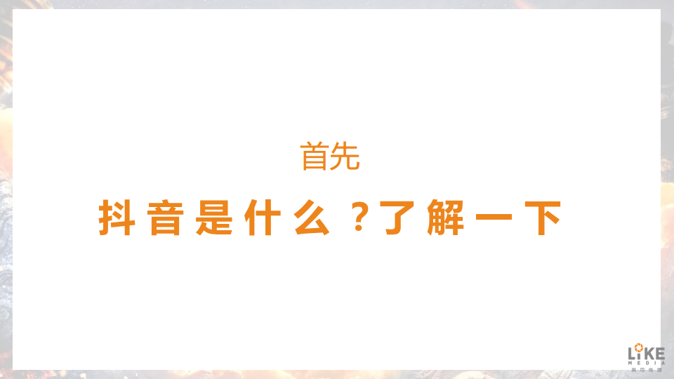 2019《武动乾坤》抖音号运营方案【游戏】【抖音运营】.pdf 第2页