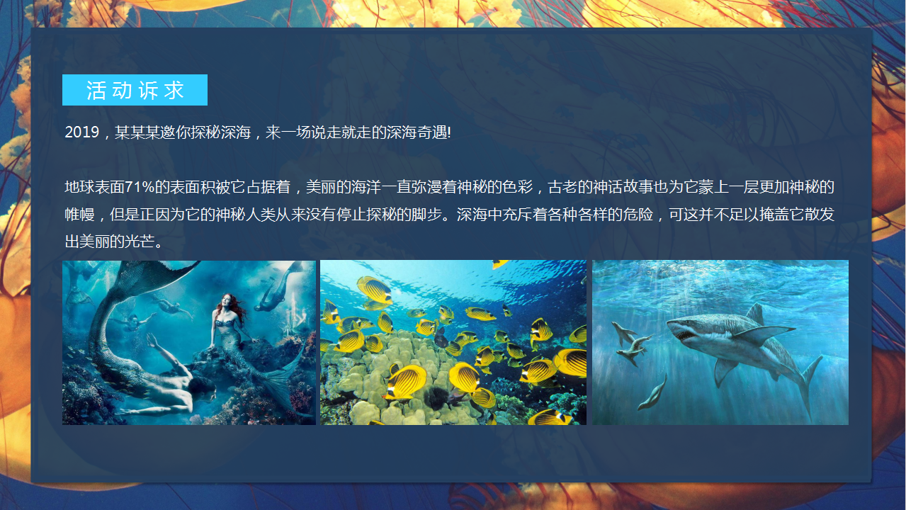 2019&ldquo;深海奇遇 邂逅未来&rdquo;海洋展嘉年华-营销中心开放【房地产】【营销活动】.pptx 第3页