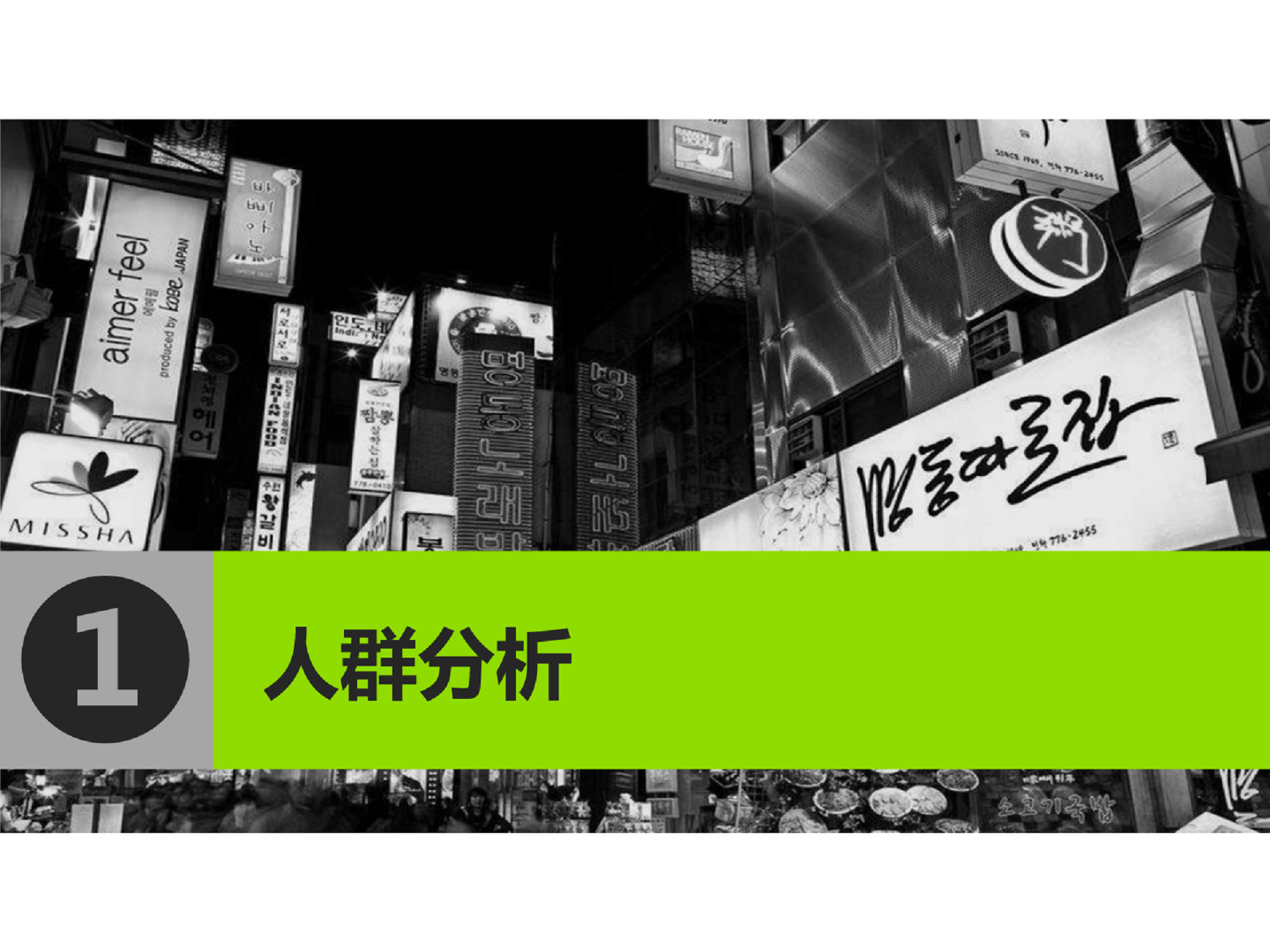 2017真露烧酒网络推广建议【快消品】【品牌推广】.pdf 第3页