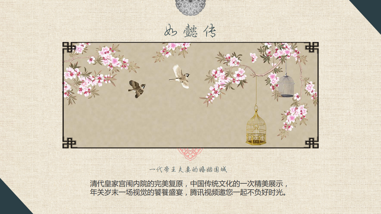 2018《如懿传》品牌渠道合作方案【影视娱乐】【品牌推广】.pdf 第2页