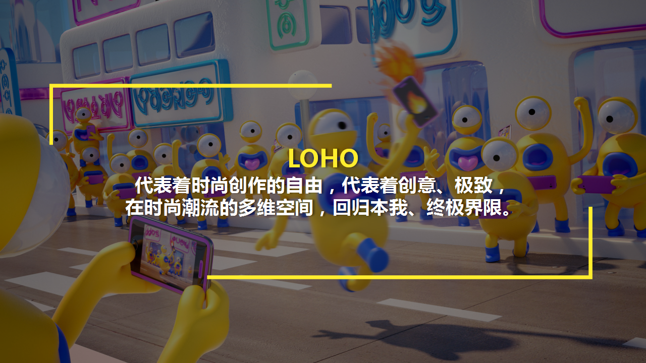 2019LOHO年会盛典&ldquo;极致潮范&rdquo;活动策划方案【年会策划】【潮玩潮趴】.pptx 第3页