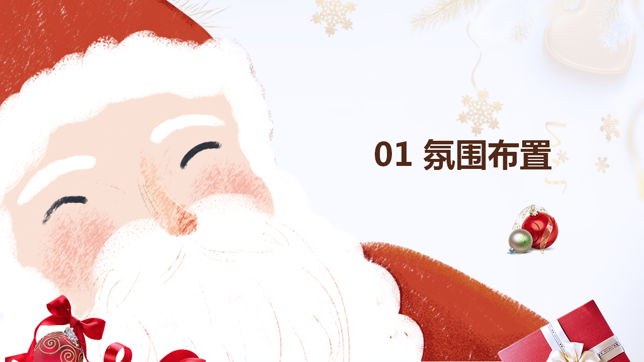 2019圣诞节布置方案及活动方案建议【美陈】【节庆策划】.pptx 第2页