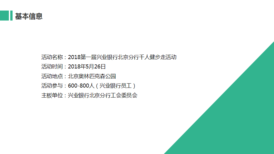 2018兴业银行北京分行千人健步走活动【金融】【活动策划】.pptx 第3页