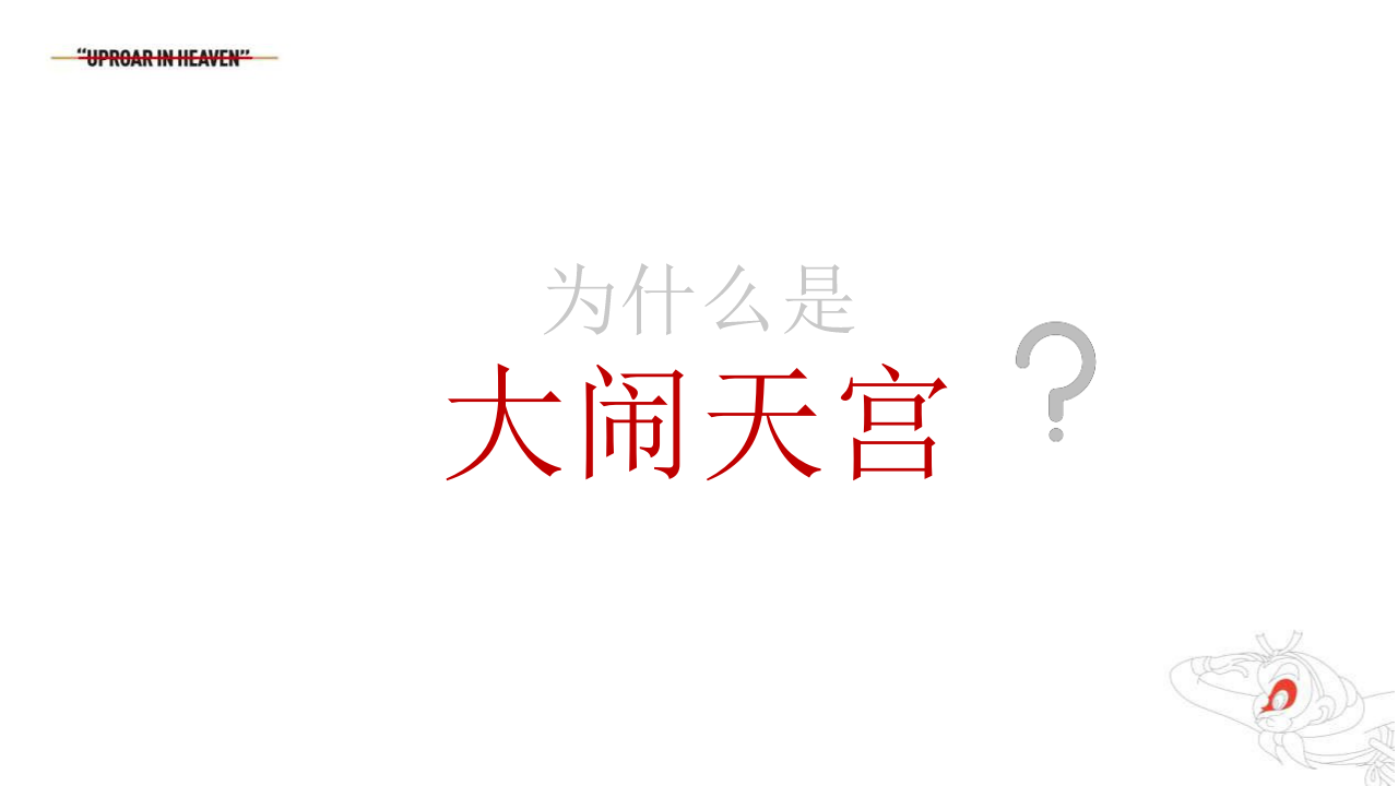 2019海澜之家HLA+「大闹天宫」IP联名传播方案【服装】【品牌合作】.pptx 第2页
