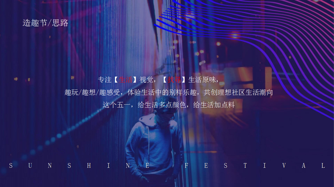 2020地产项目五一生活造趣节&ldquo;给生活加点料&rdquo;活动策划方案【劳动节】.pptx 第2页