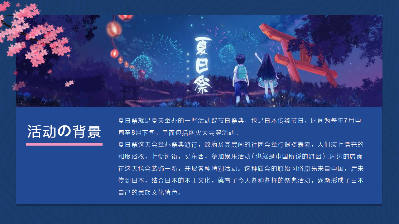 2020年日式夏日祭活动策划案【夏季活动】.pptx 第2页