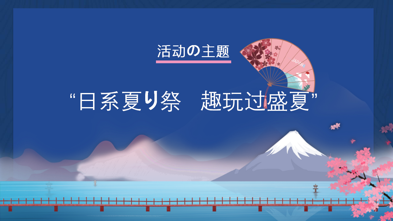 2020年日式夏日祭活动策划案【夏季活动】.pptx 第3页