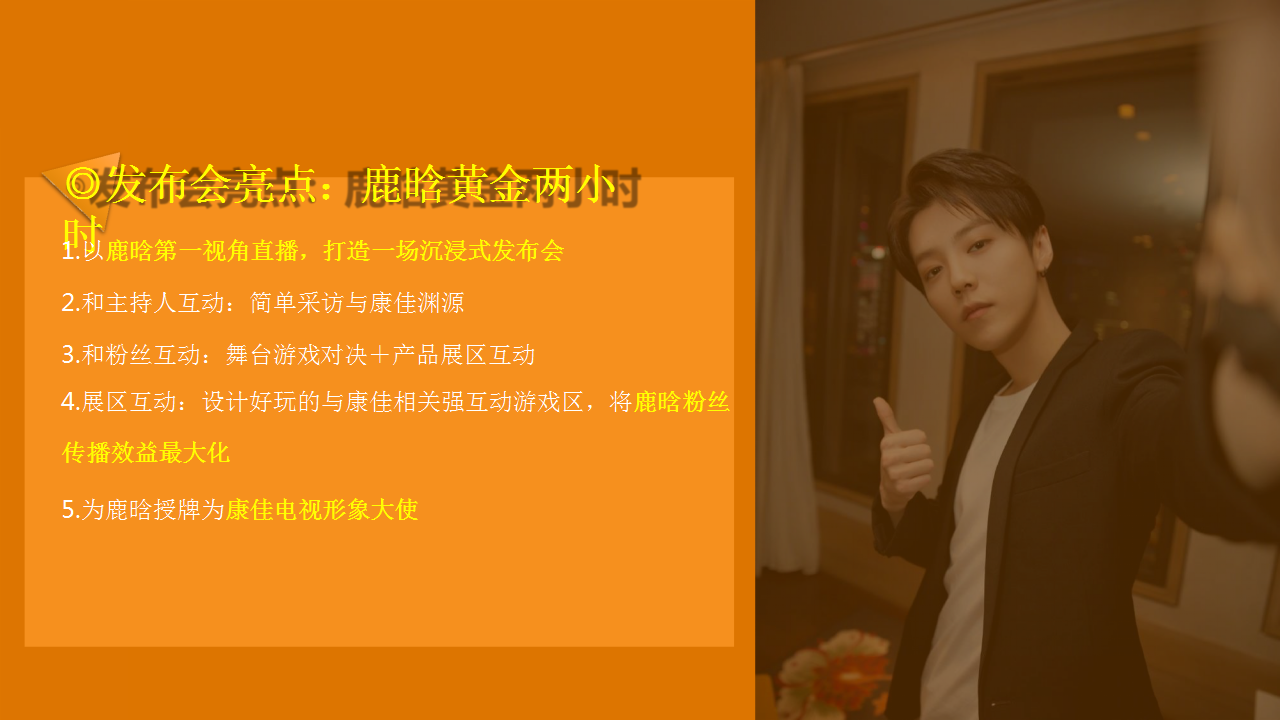 2019康佳电视品牌之夜活动策划方案【家电】【发布会】.pptx 第2页