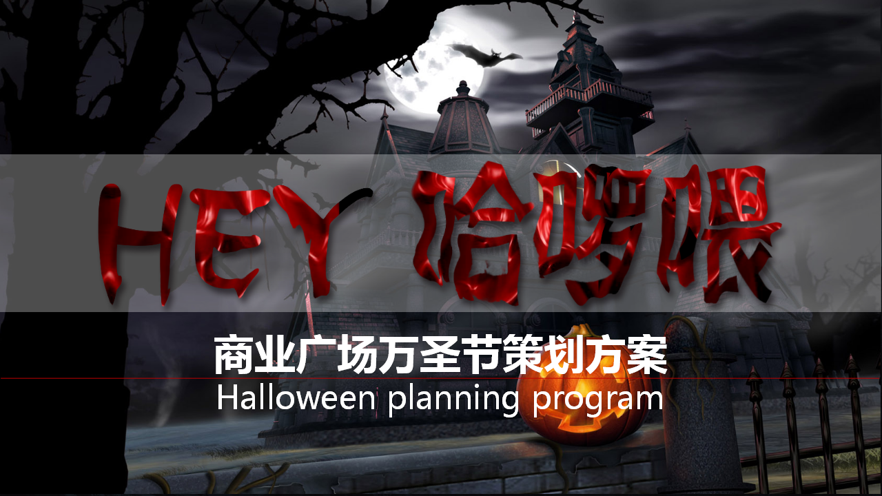 2018《Hey 哈喽喂》商业广场万圣节鬼城主题策划方案【商业地产】【节庆策划】.pptx 第2页
