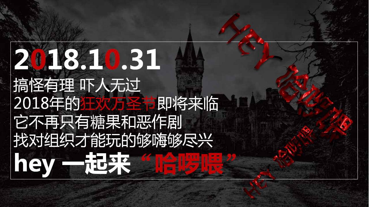 2018《Hey 哈喽喂》商业广场万圣节鬼城主题策划方案【商业地产】【节庆策划】.pptx 第3页