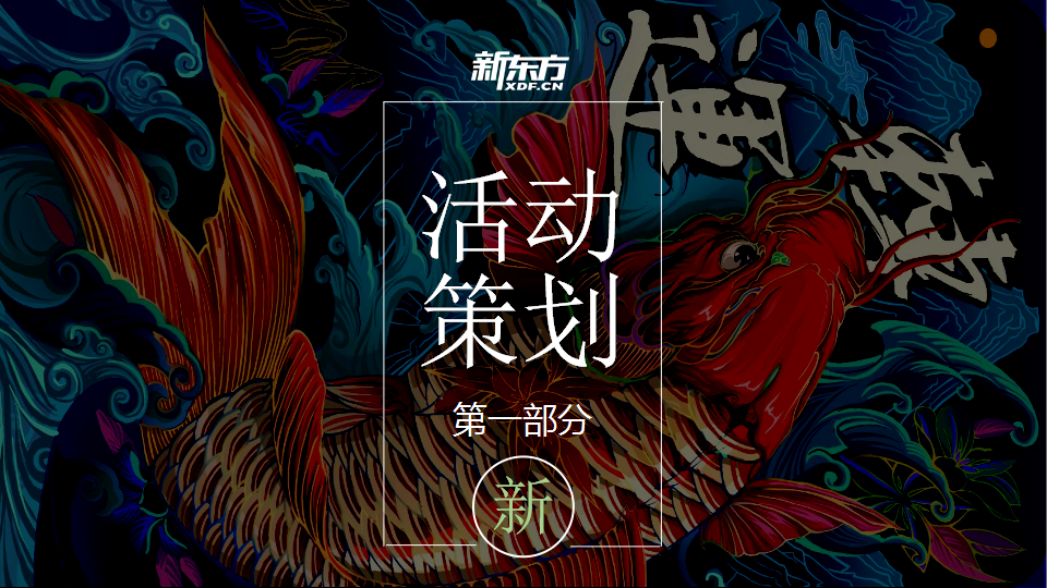 2020新春盛典&ldquo;春国潮东方奇妙夜&rdquo;活动策划方案【教育】【年会策划】.pptx 第3页