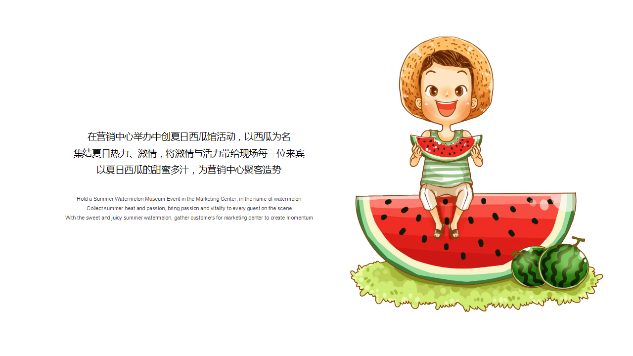 2019中创&ldquo;热力夏日，瓜分快乐&rdquo;西瓜主题系列活动方案【房地产】【活动策划】.pptx 第3页