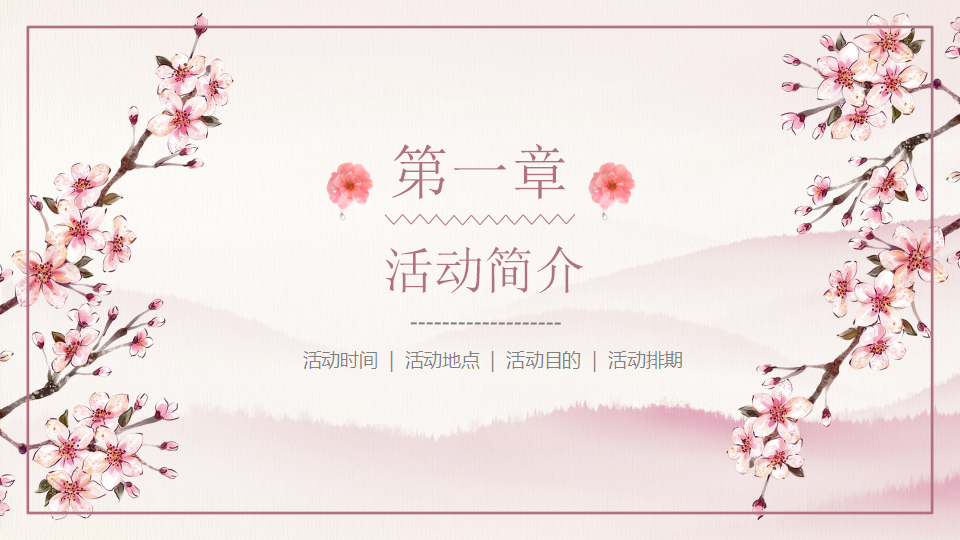 2019城市樱花节开幕式策划方案【旅游】【樱花节】.pptx 第3页