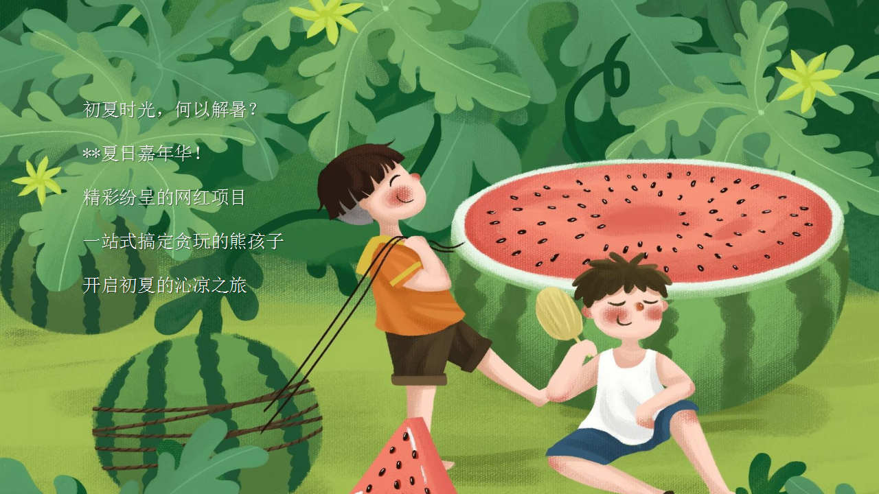 2021地产项目夏季7月月度系列暖场&ldquo;夏日嘉年华&rdquo;活动策划方案【夏季活动】.pptx 第2页